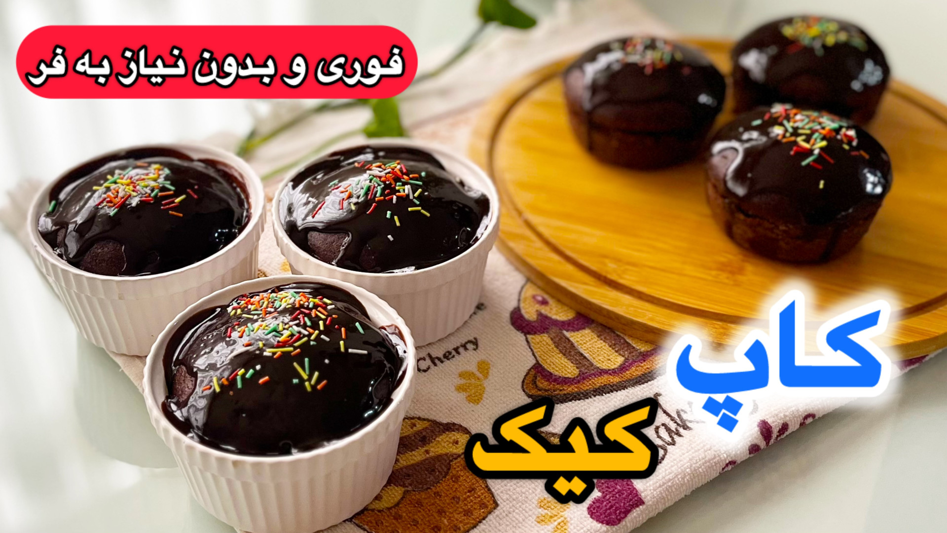 طرز تهیه کاپ کیک فوری و بدون ن...