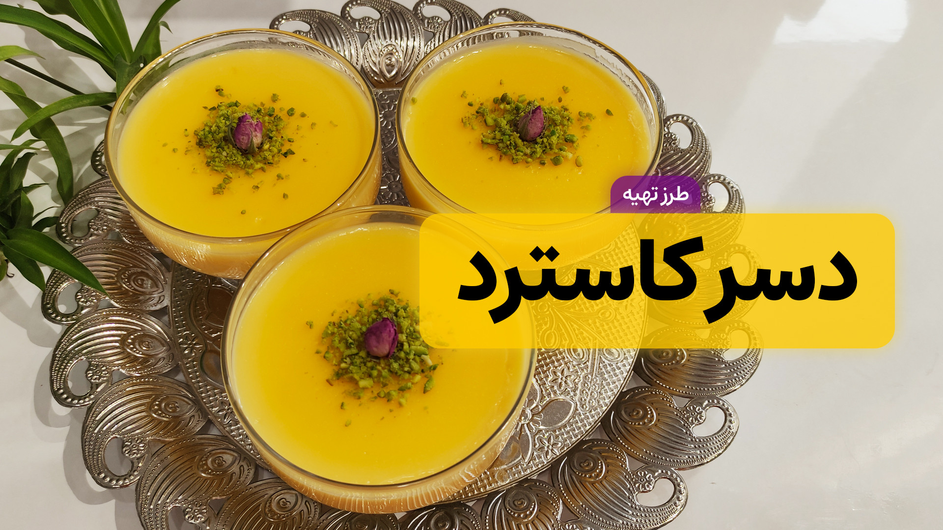 طرز تهیه دسر کاسترد | دسر ساده...