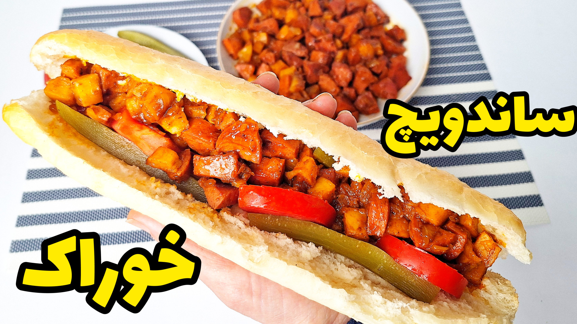 طرز تهیه خوراک | ساندویچ خوراک...