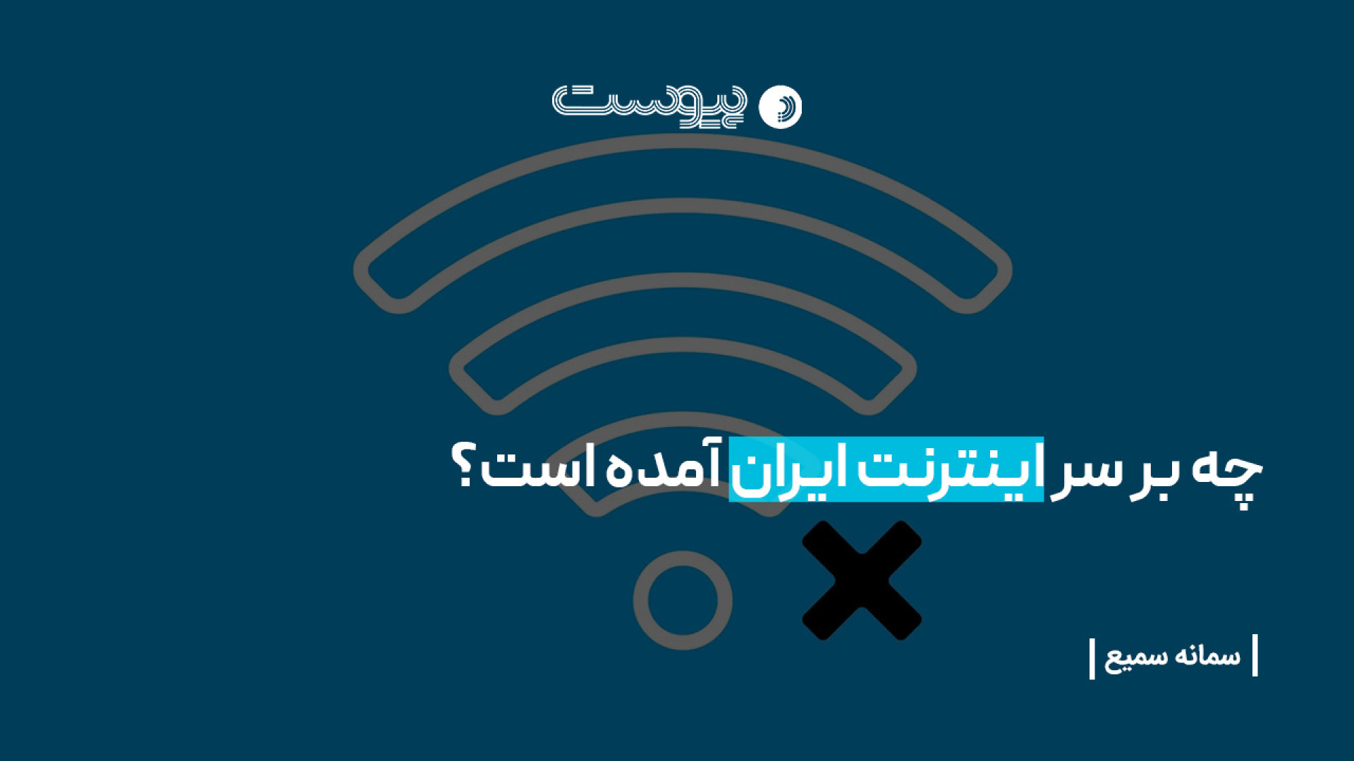 چه بر سر اینترنت ایران آمده اس...