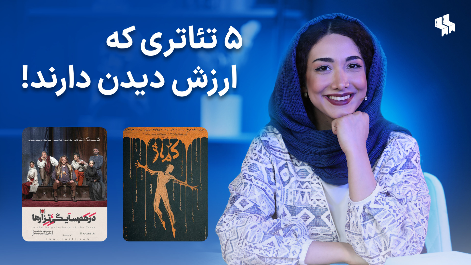 ۵ تئاتری که ارزش دیدن دارند