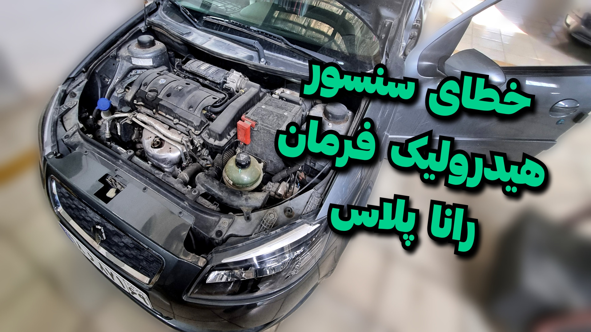 خطا سنسور هیدرولیک فرمان رانا...