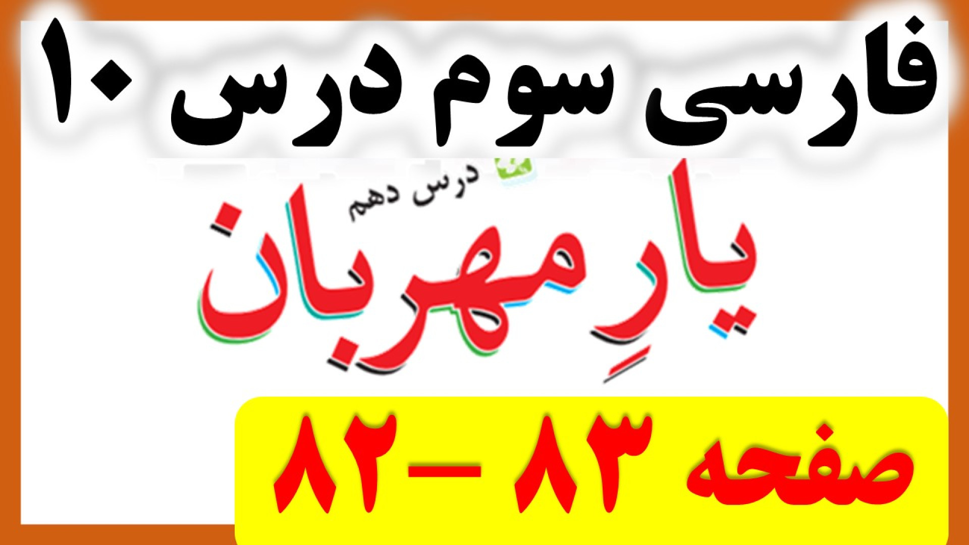 فارسی سوم صفحه 82 و 83 با جواب...