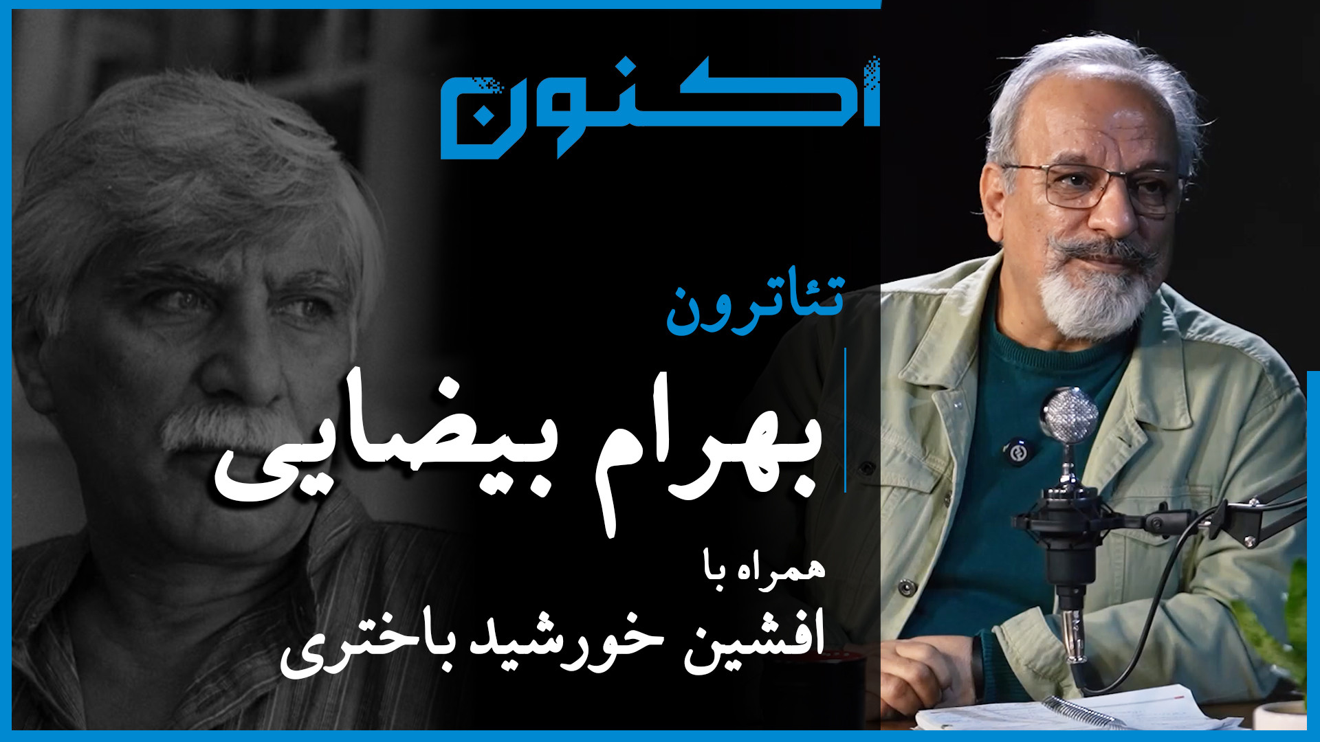 تئاترون  قسمت ۹: بهرام بیضایی...