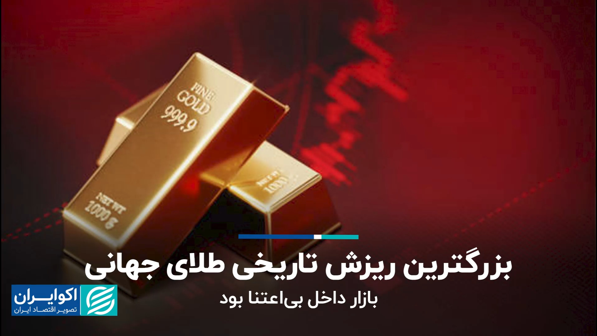 بزرگترین ریزش طلای جهانی؛ بازا...