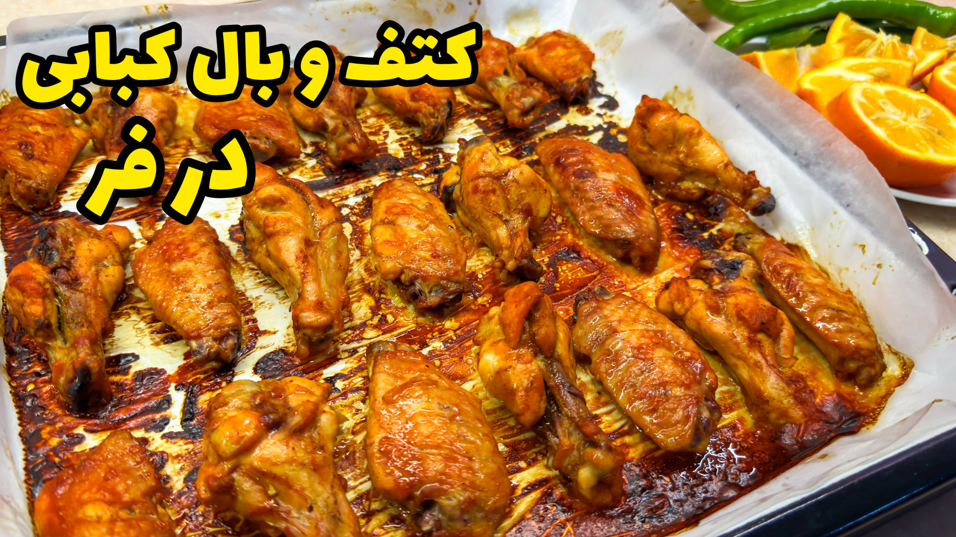 طرز تهیه کتف و بال کبابی خوشمز...