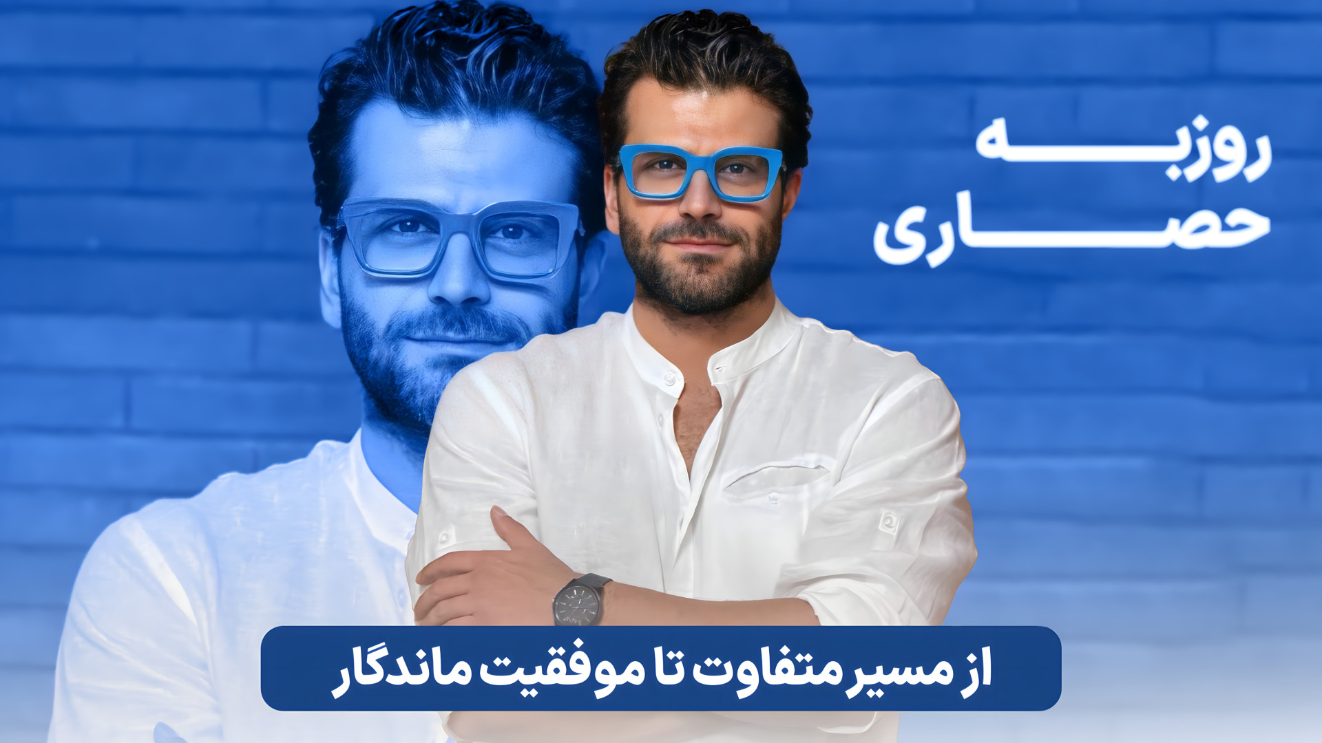 روزبه حصاری؛ از مسیر متفاوت تا...