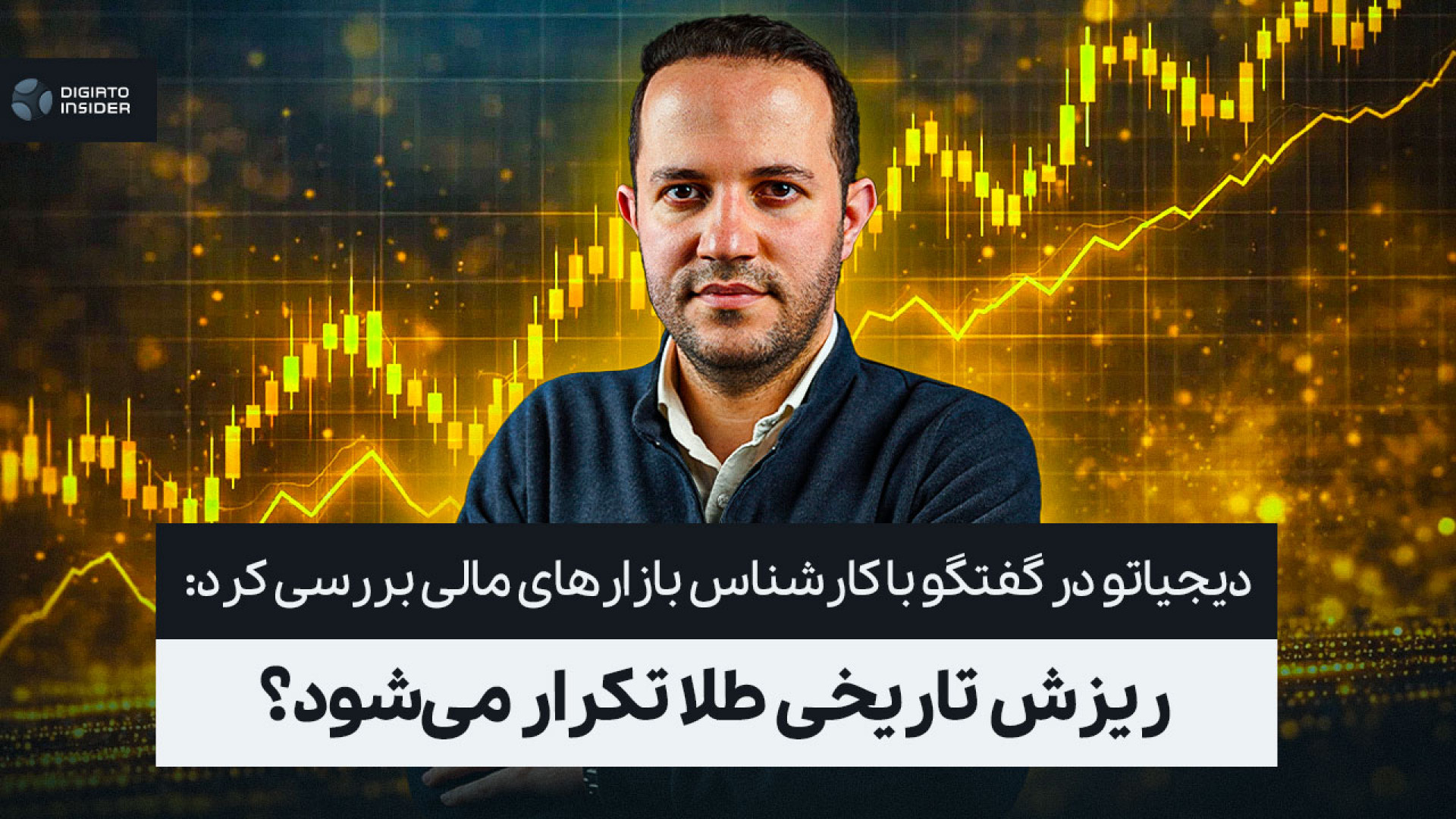 گفتگو با کارشناس بازارهای مالی...