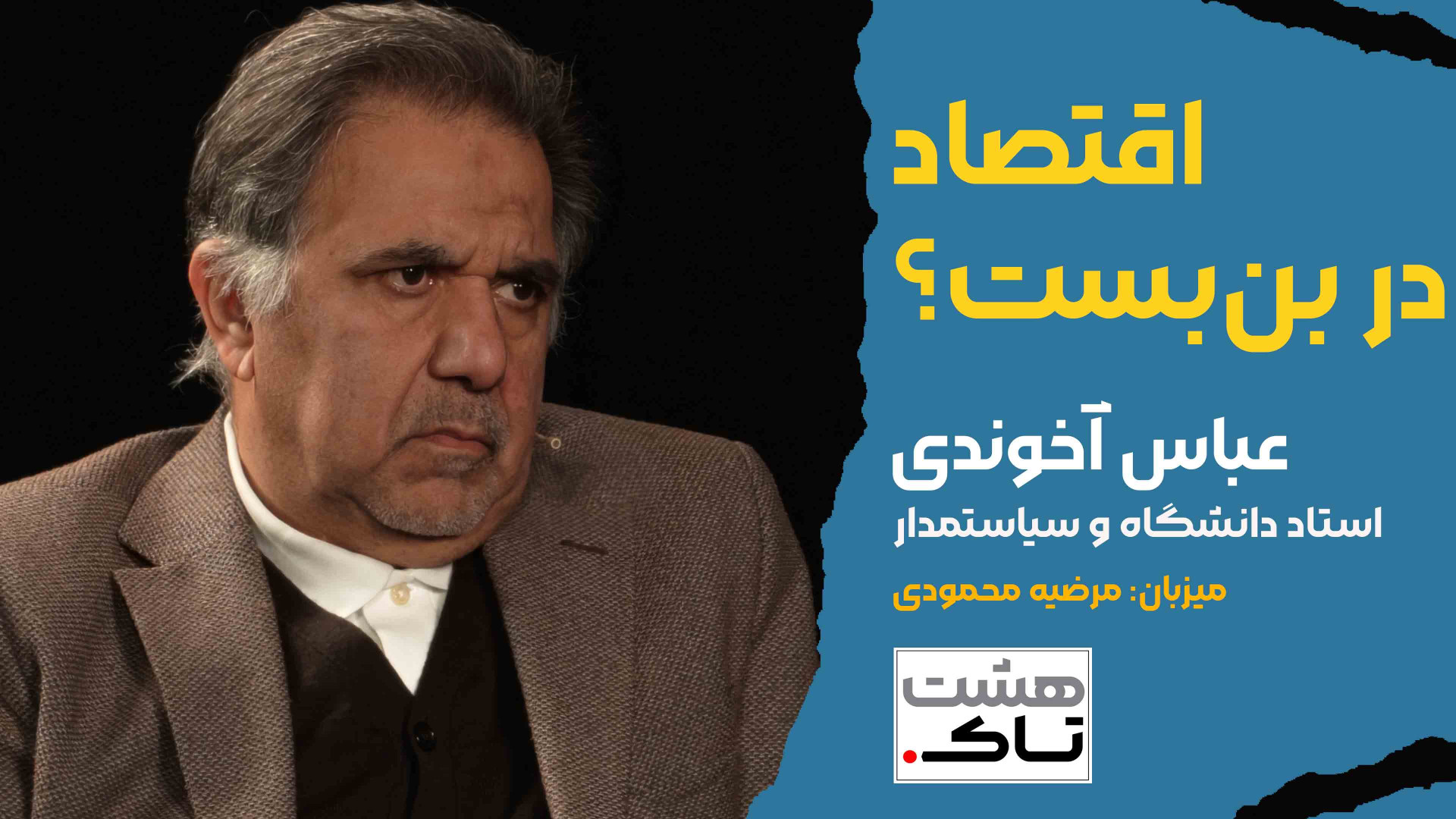 اقتصاد در بن بست؟ | گفتگو با ع...