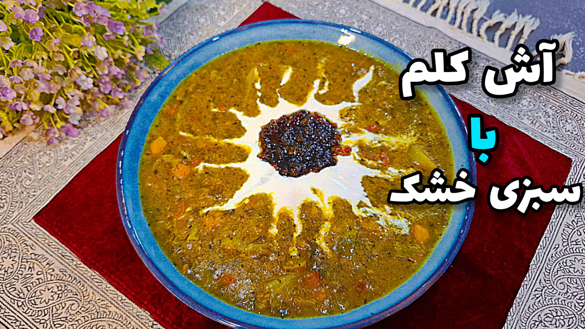 طرز تهیه آش کلم محلی با سبزی خ...