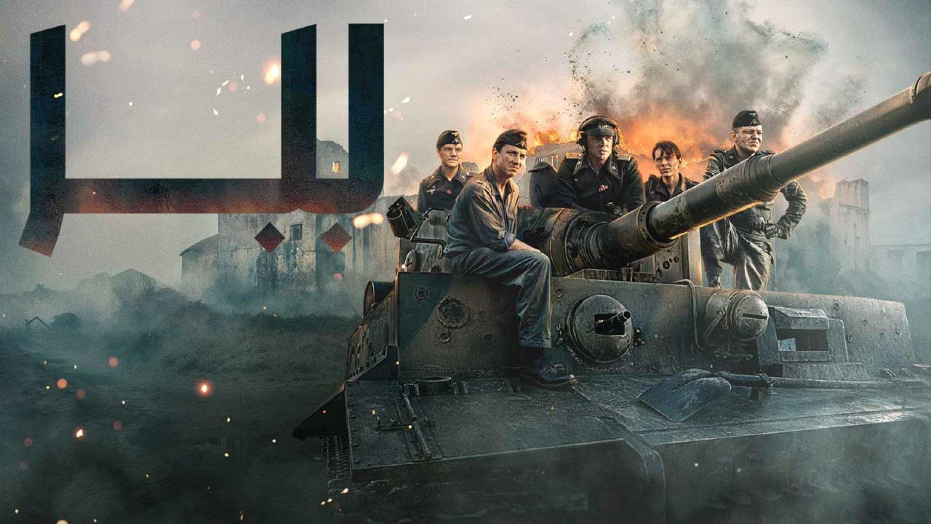 فیلم ببر (دوبله فارسی) 2025  The Tiger زمان7056ثانیه