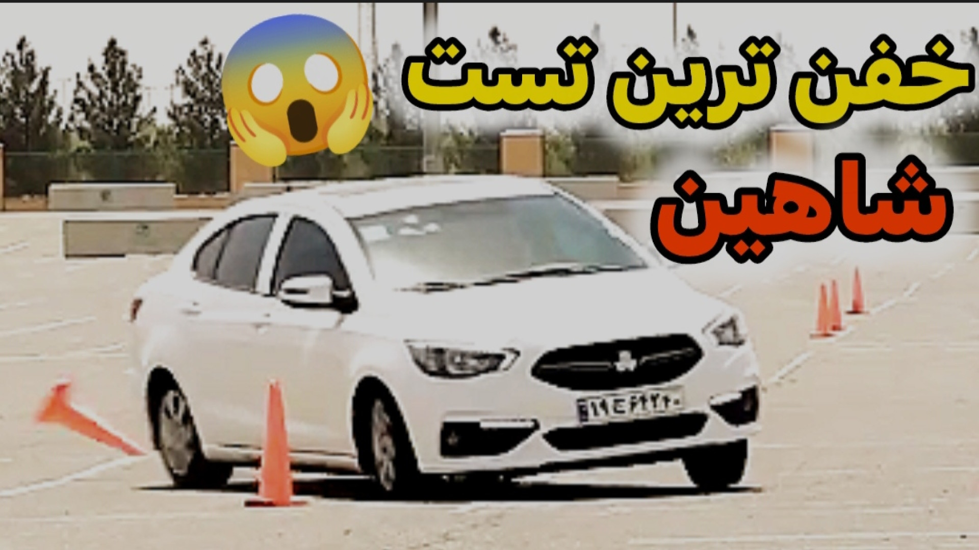 شاهین در خفن ترین تست با همکار...