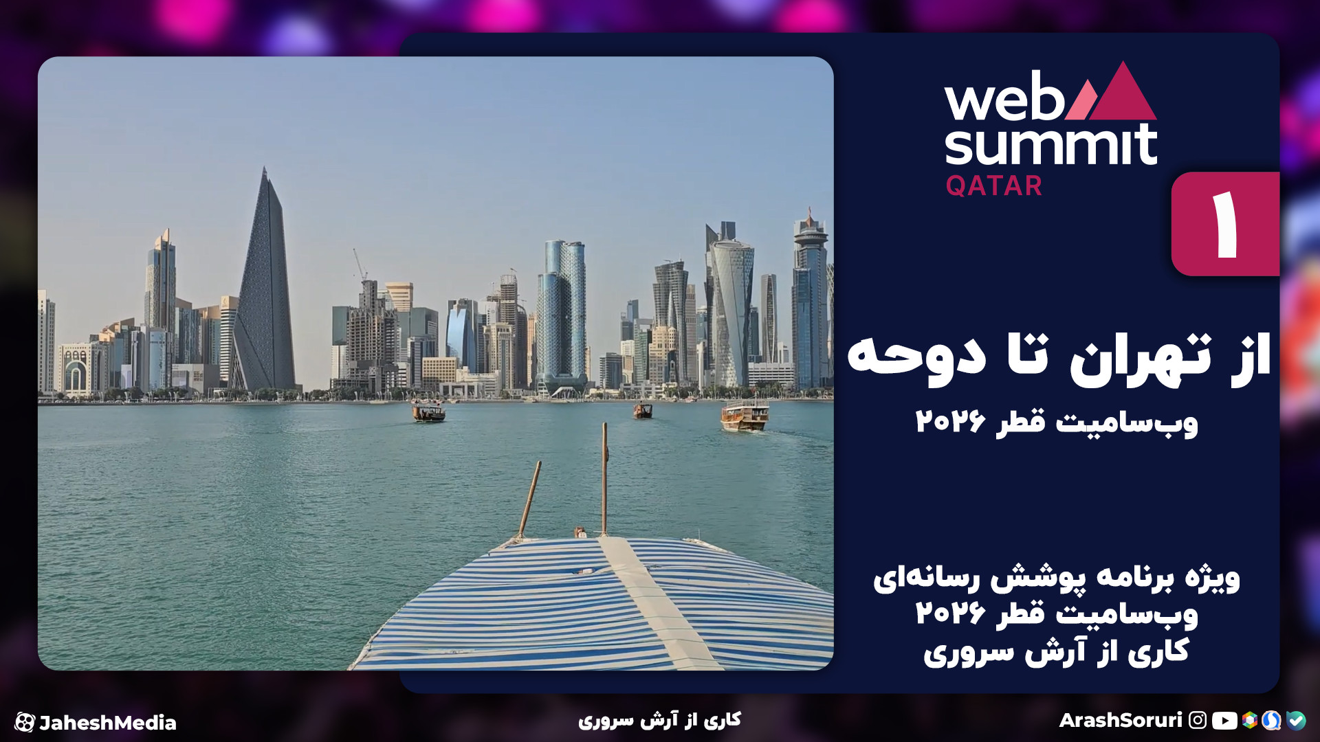 وب‌سامیت1: از تهران تا دوحه، و...