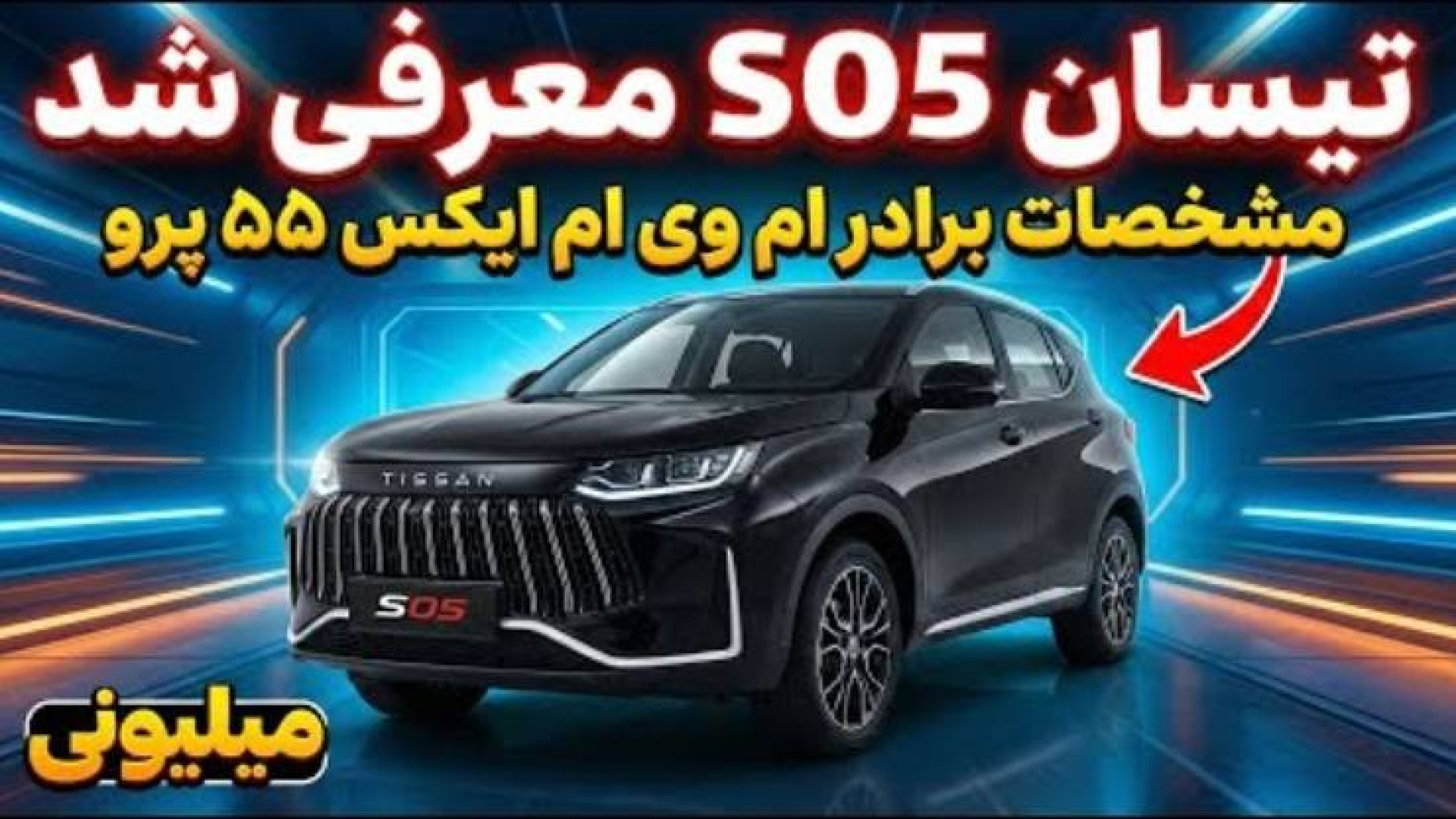 تیسان S05 معرفی شد؛ مشخصات برا...