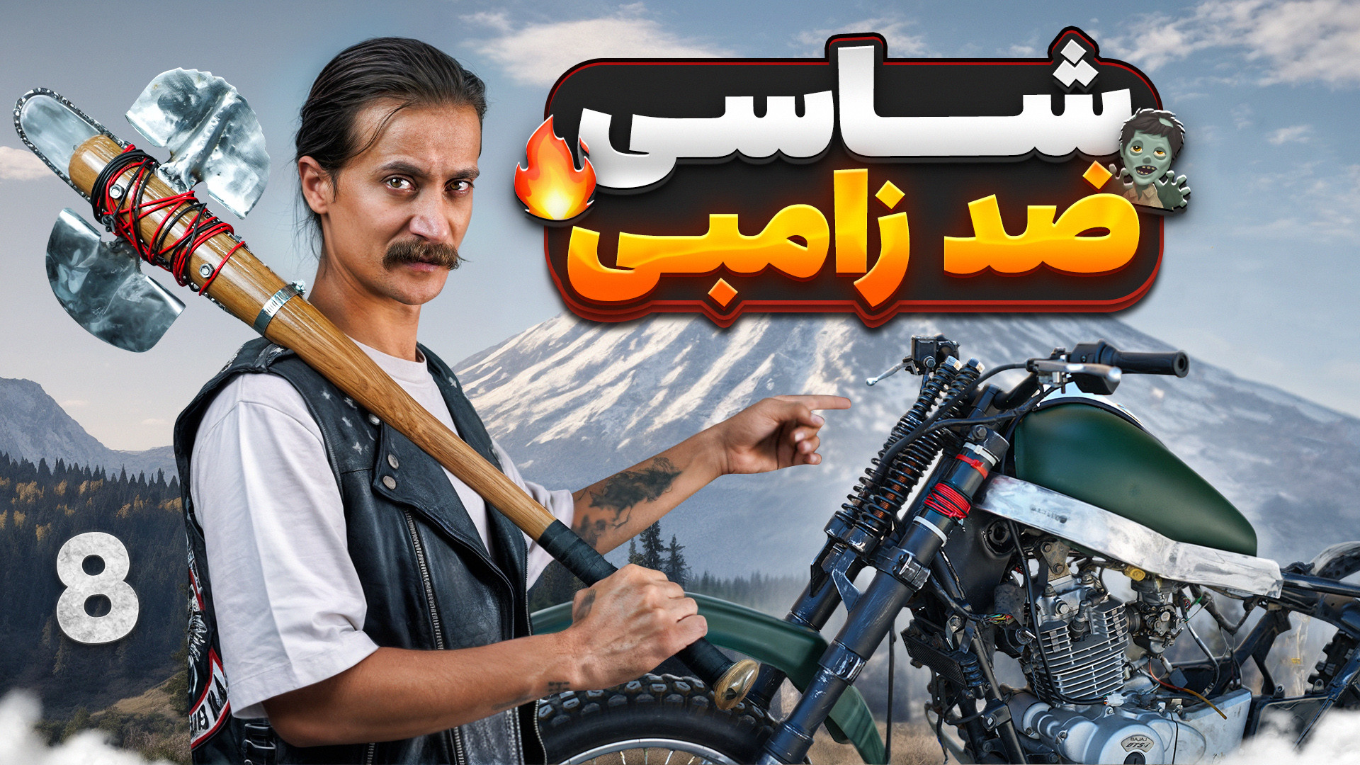 شاسی ضد زامبی دیک رو ساختیم !...