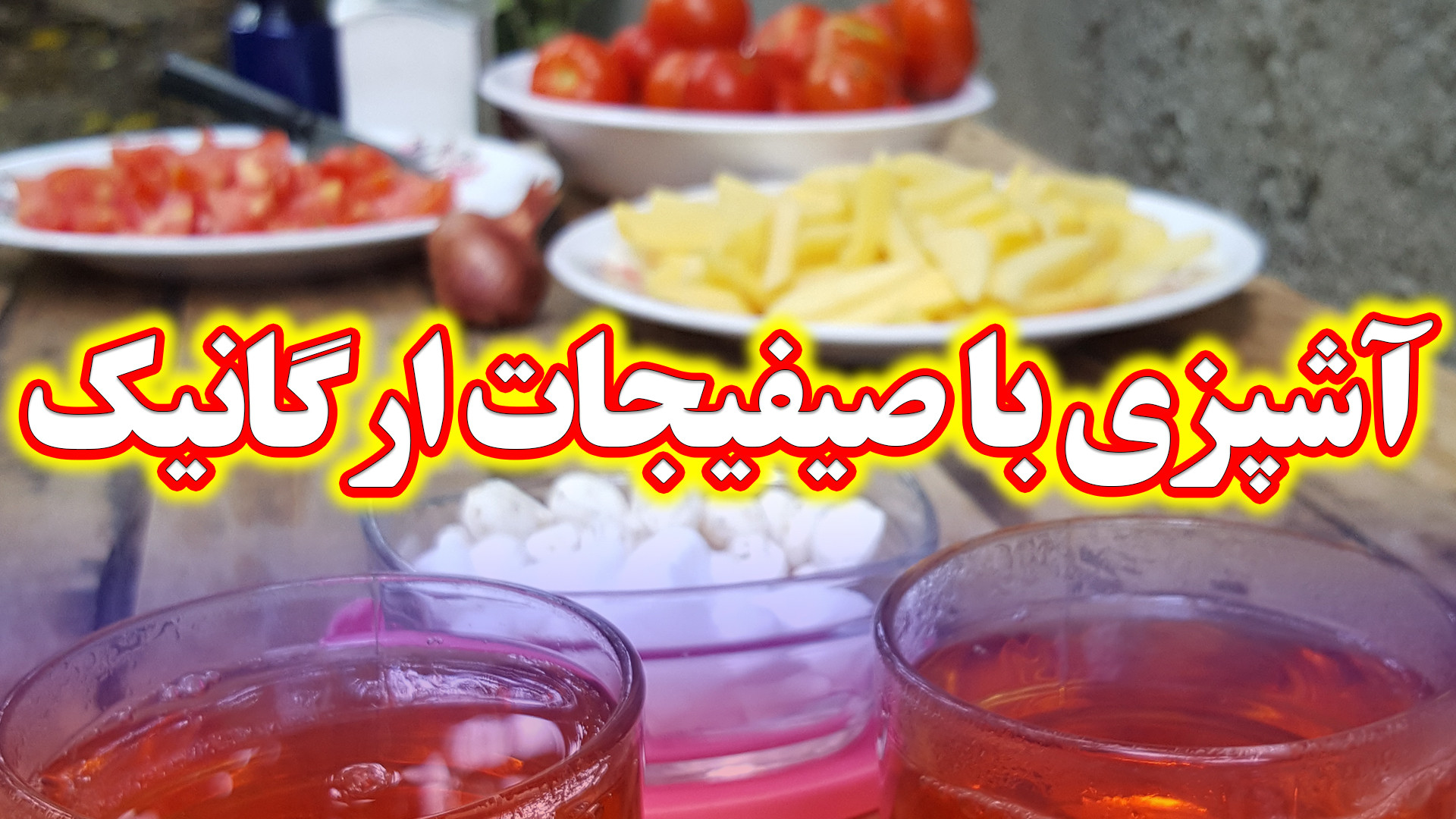 حس خوب آشپزی در حیاط دفتر کار...