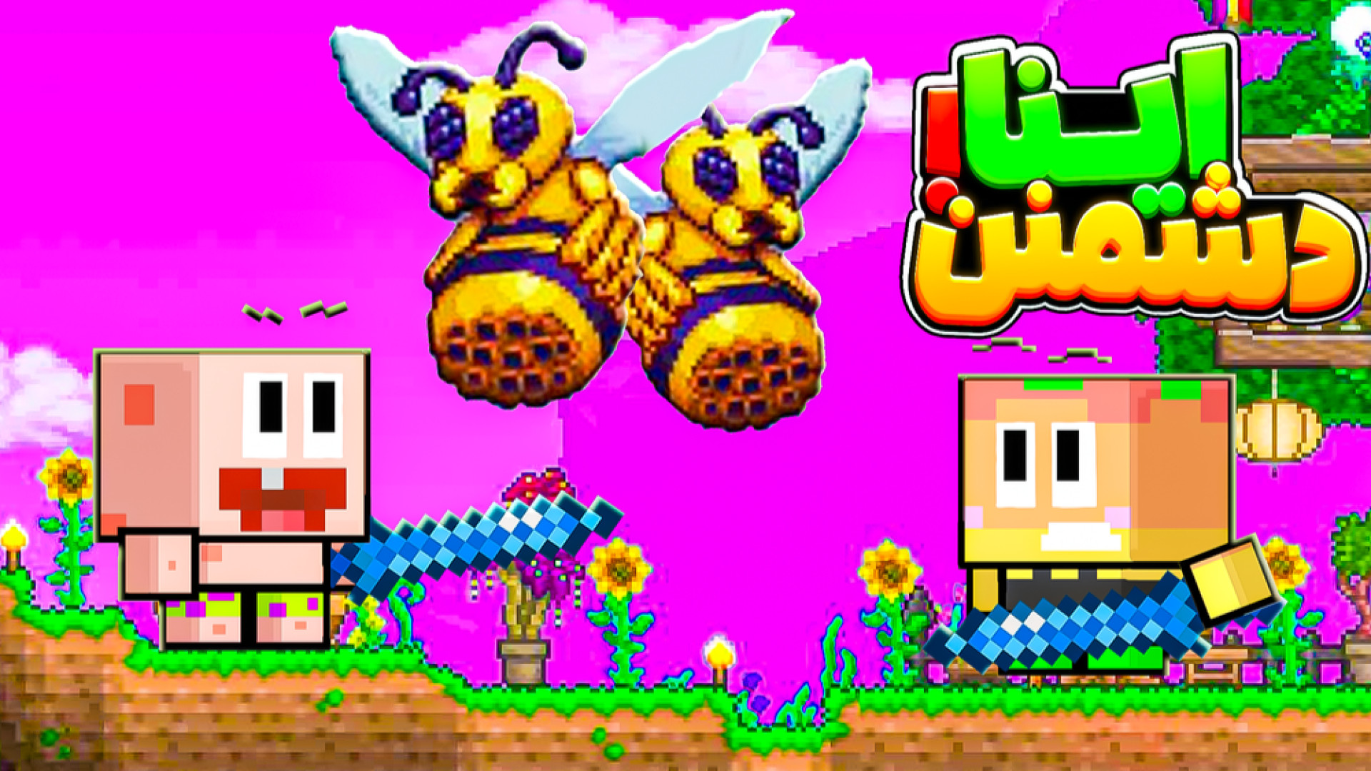 ماینکرفت یا تراریا کدومش از نظ...