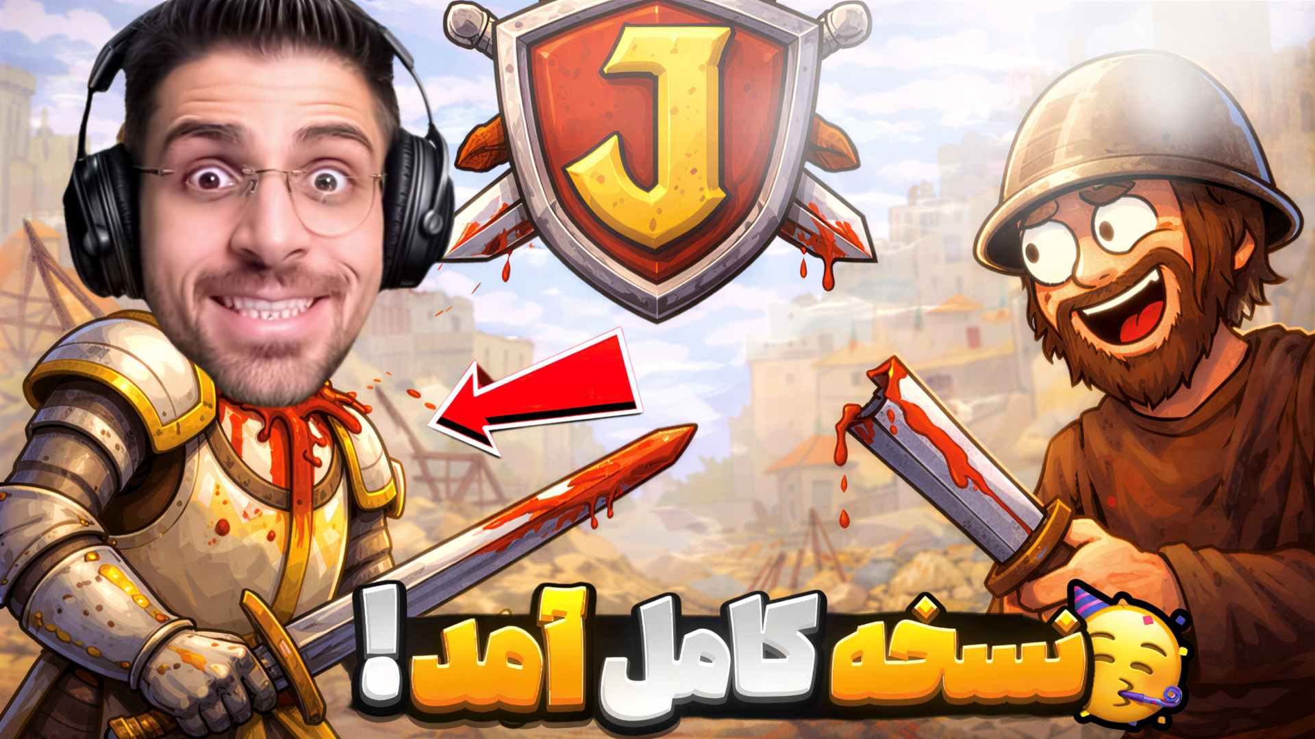 نسخه کامل بازی امد و کلی خفن ش...