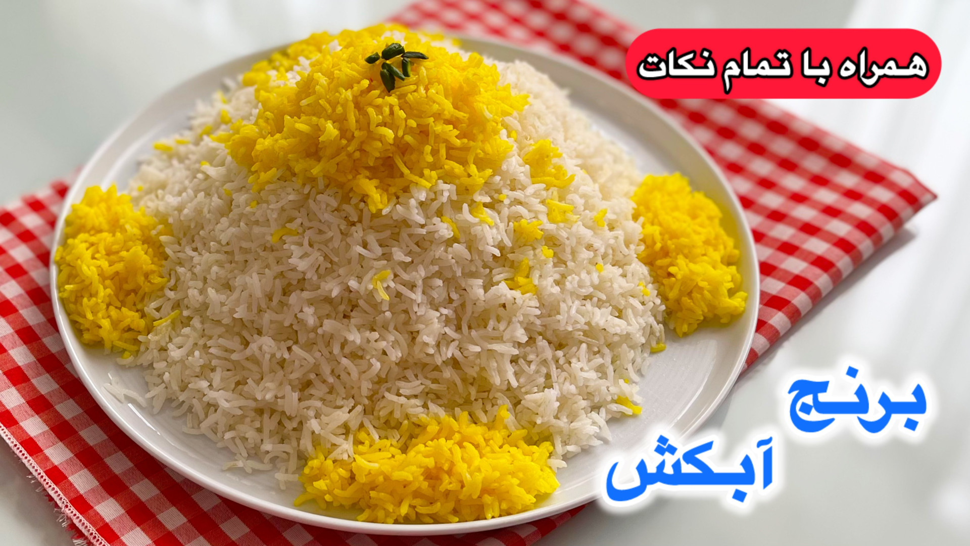 طرز تهیه برنج آبکش بدون شفته ش...