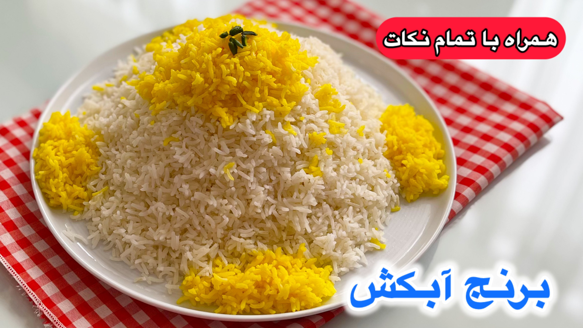 طرز تهیه برنج آبکش بدون شفته ش...