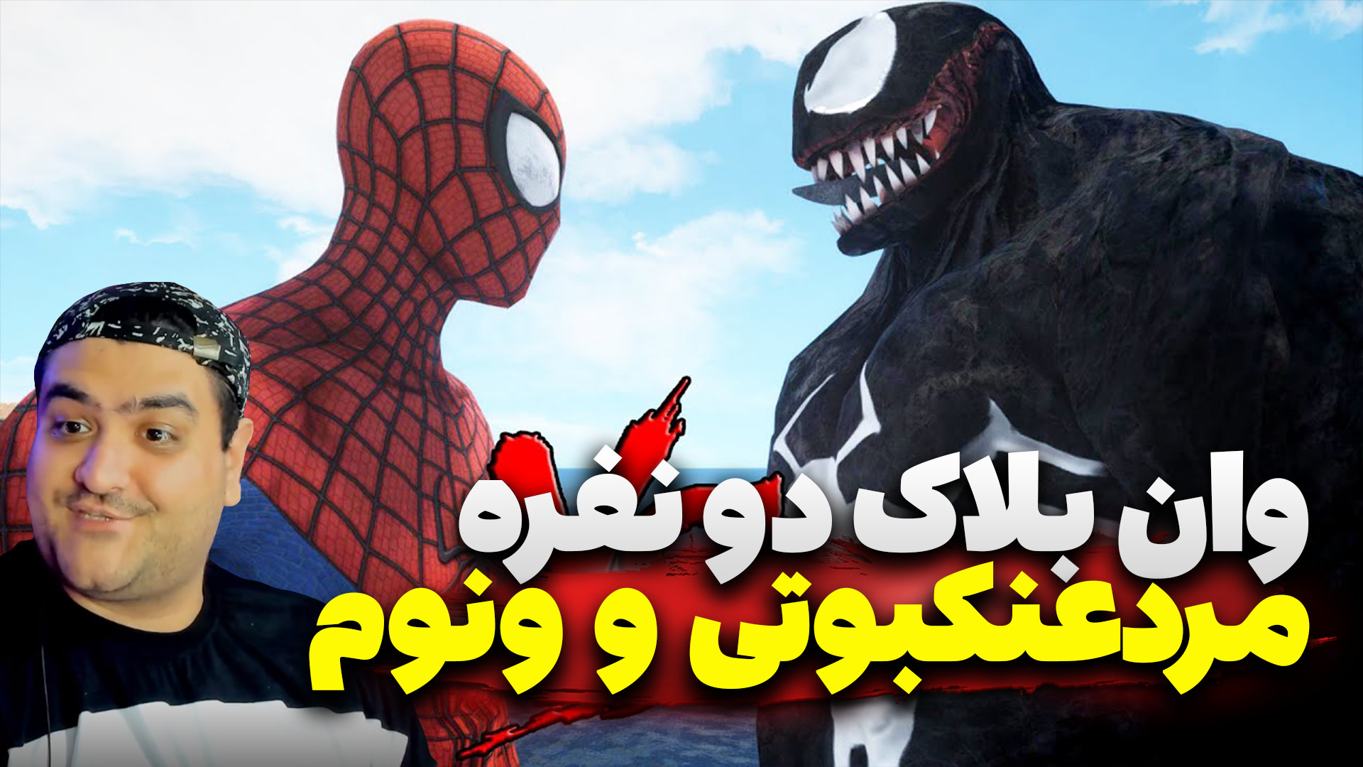 وان بلاک ونوم و مردعنکبوتی دو...