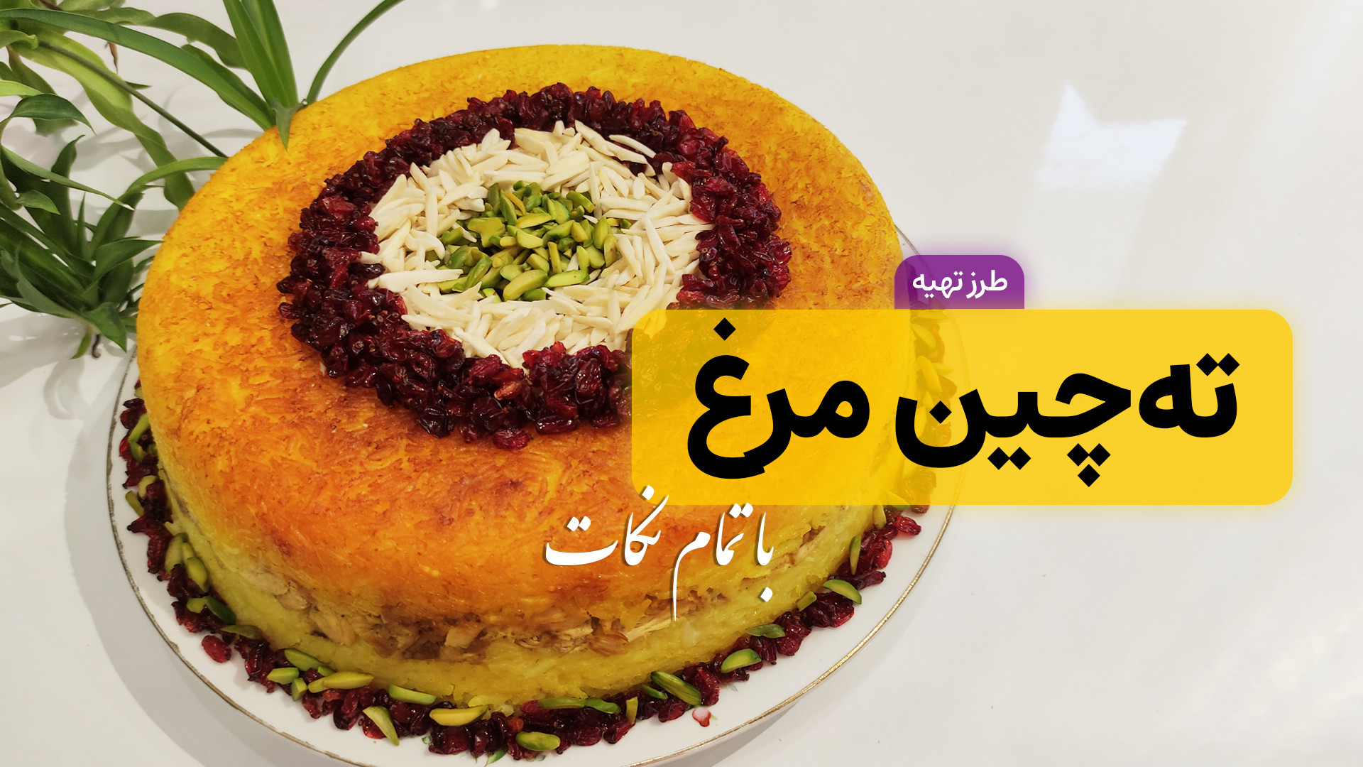 طرز تهیه ته چین مرغ | ته چین م...