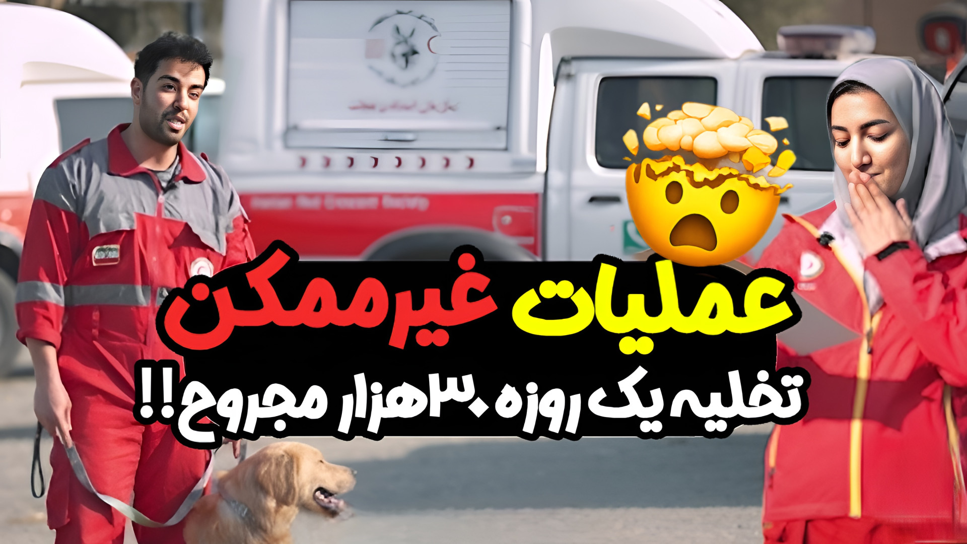تخلیه یک‌روزه ۳۰ هزار مجروح!