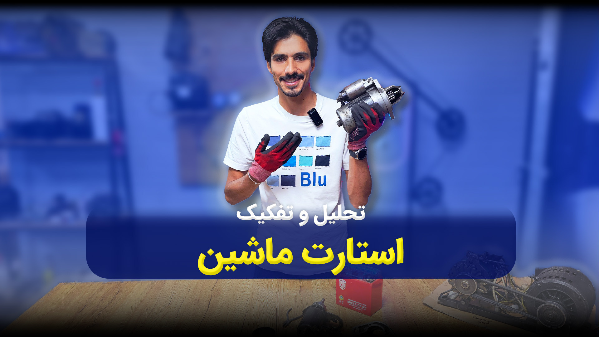 استارت ماشین چطوری کار میکنه ؟