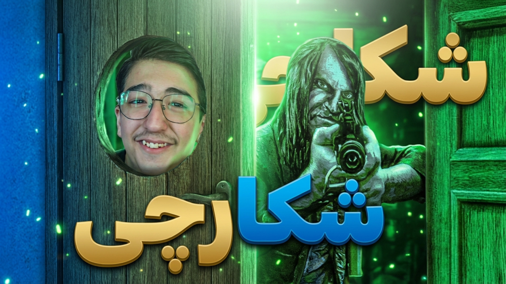 من انسان نیستم (4) | شکارچی !