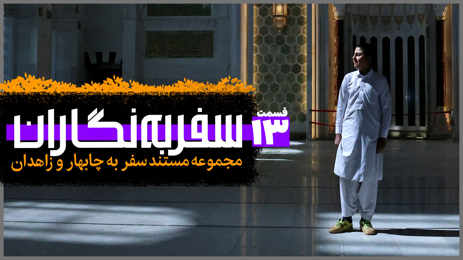 سفر به نگاران؛ چابهار و زاهدان...