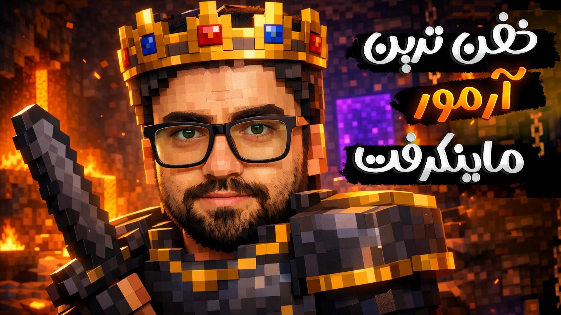 خفن ترین آرمور در ماینکرفت!! ب...