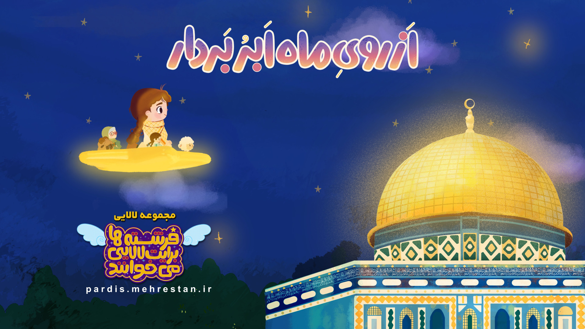 لالایی از روی ماه ابرو بردار(م...