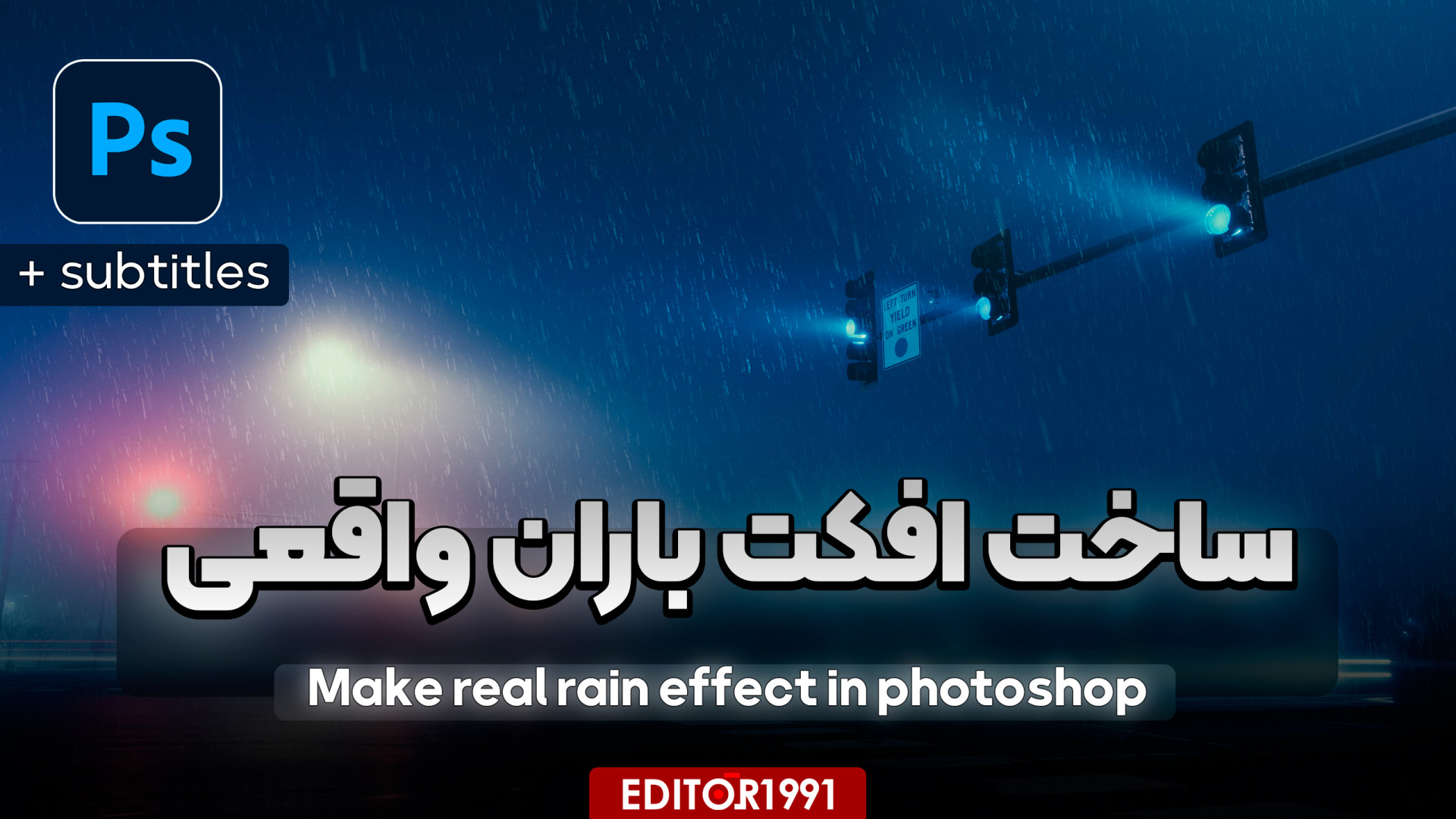 آموزش اضافه کردن باران طبیعی ب...