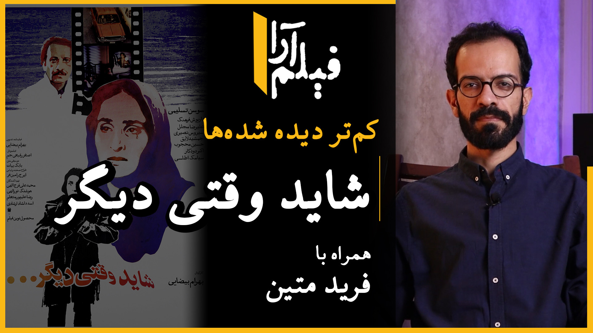 کم‌تر دیده شده‌ها  قسمت ۳: شای...