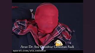 avaz ata omidvar golestan sadi...
