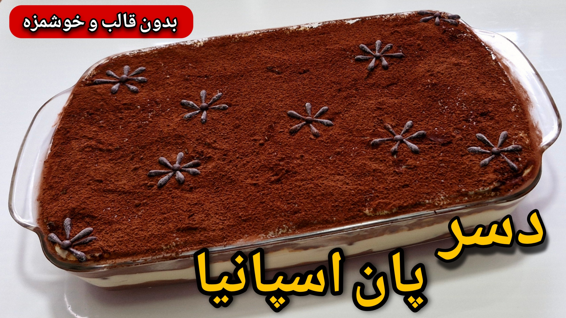 طرز تهیه دسر خوشمزه بدون قالب...