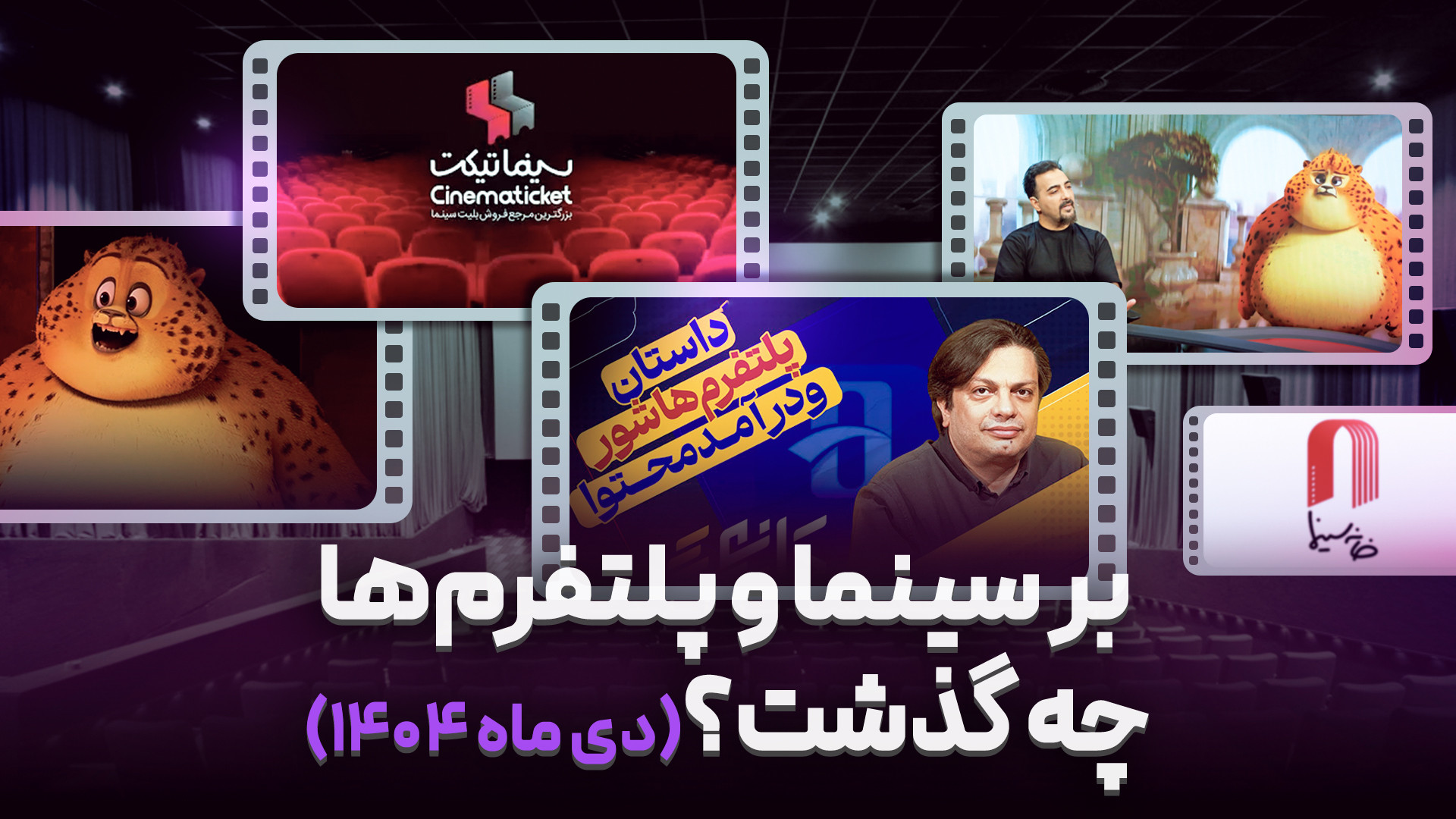 بر سینما و پلتفرم ها چه گذشت؟...