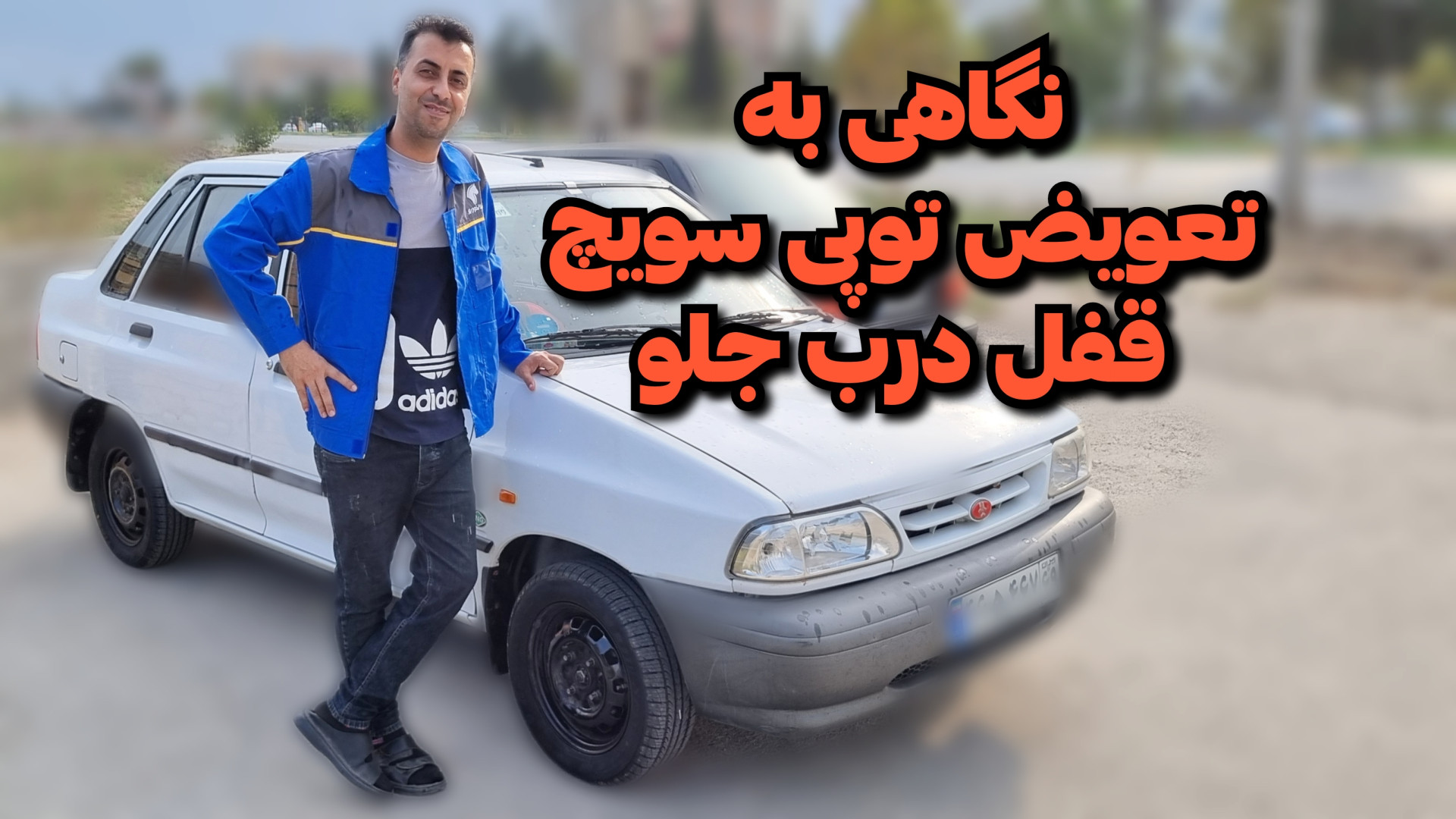 تعویض توپی قفل دربهای جلو پرای...