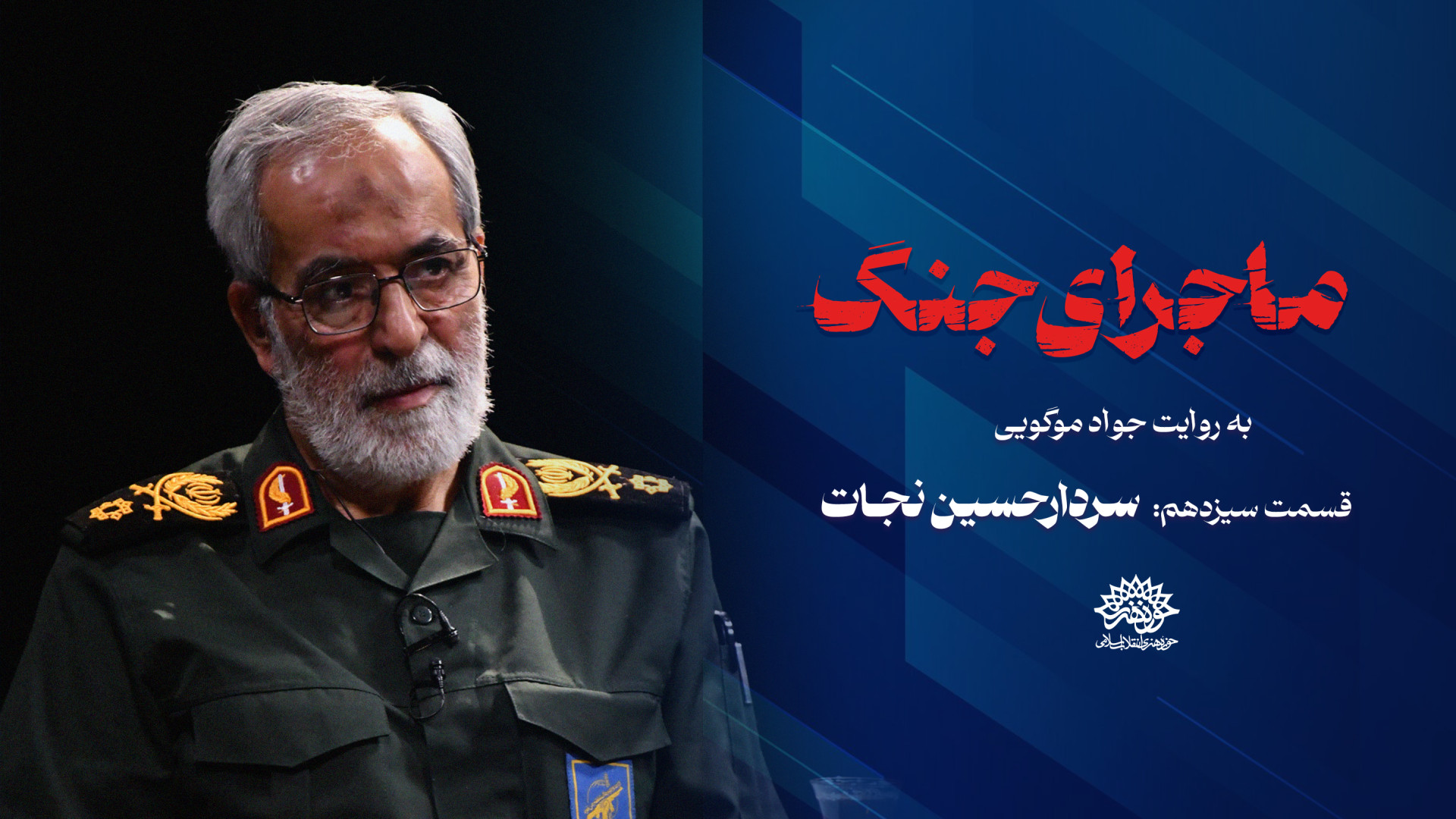 سیزدهمین قسمت ماجرای جنگ | مصا...