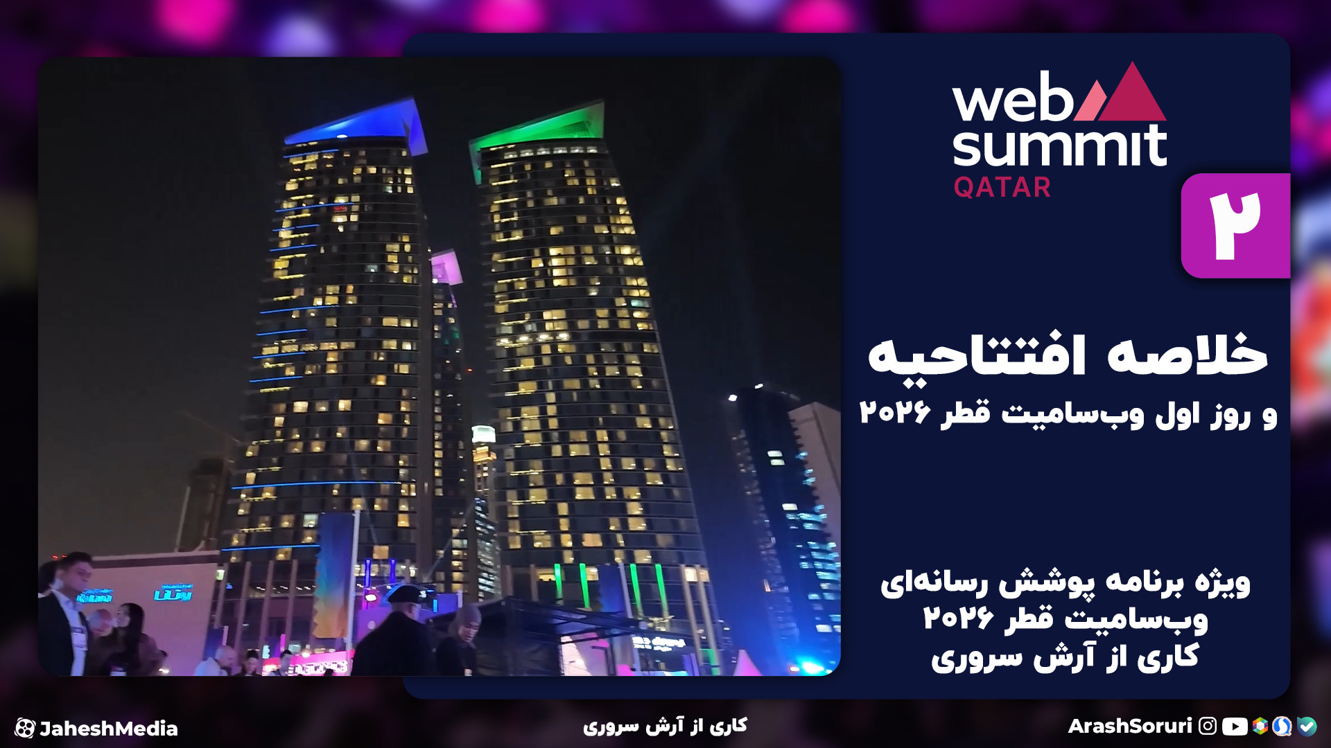 وب‌سامیت2: خلاصه افتتاحیه و رو...