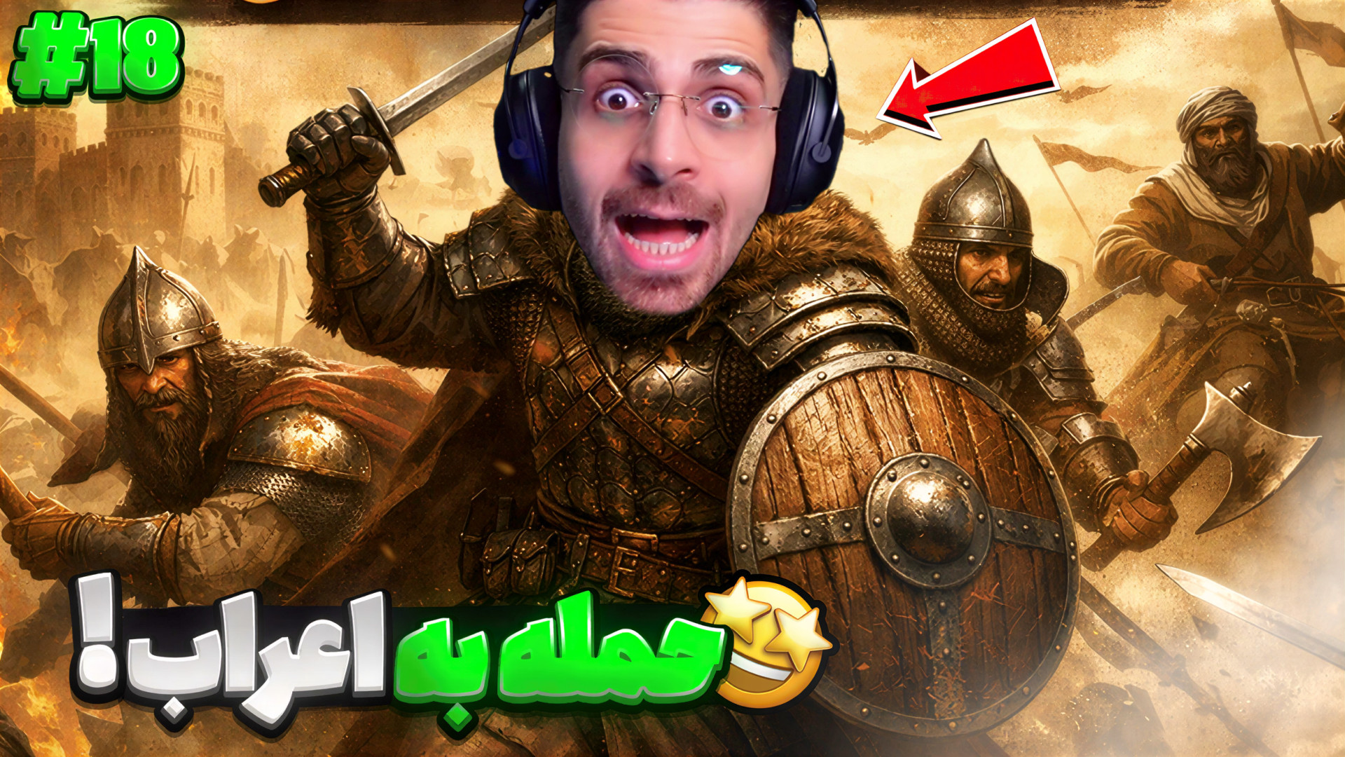 حمله به اعراب و فتح حسن فلق !...