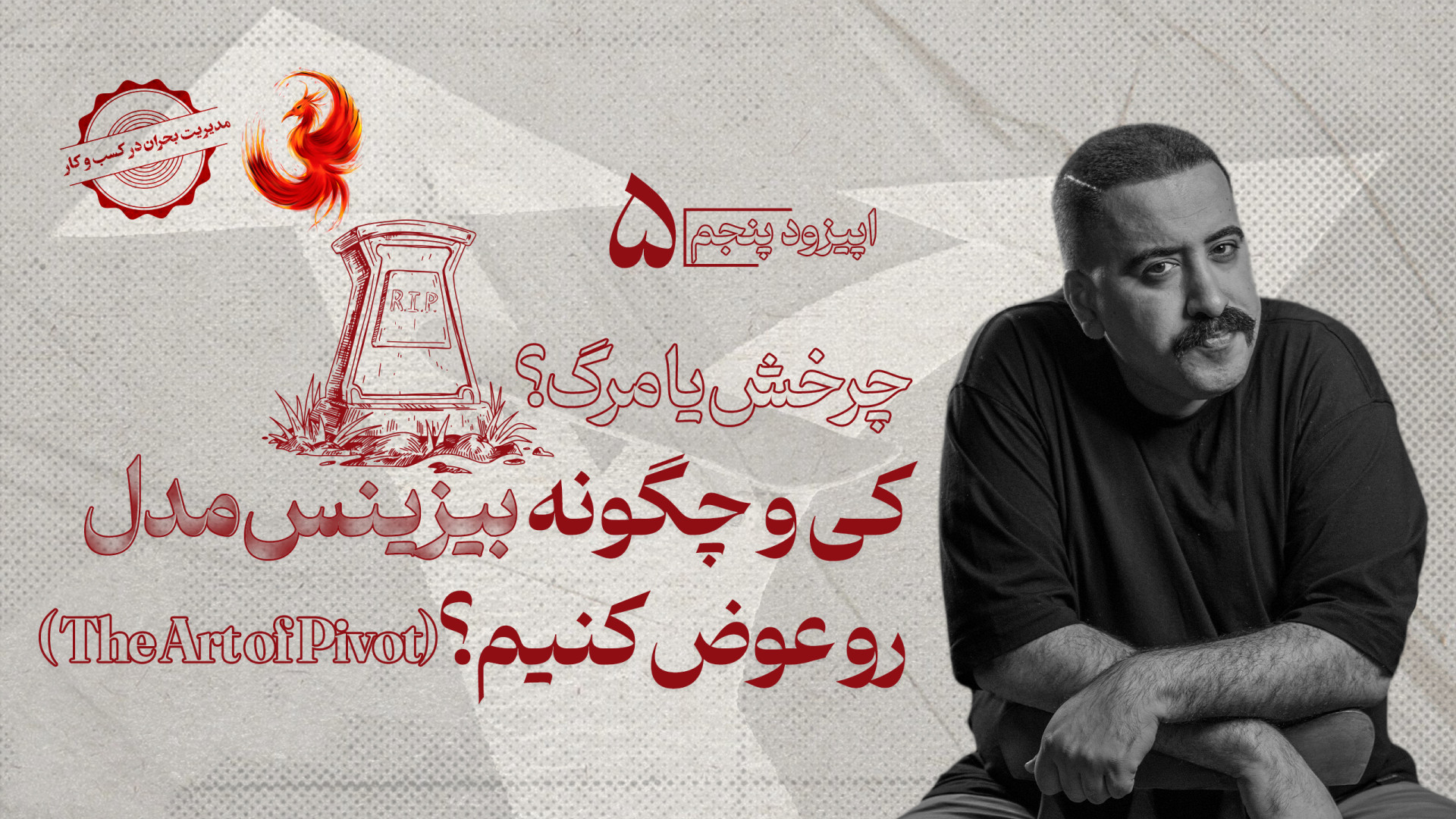 چرخش یا مرگ؟ کی باید بیزینس مد...