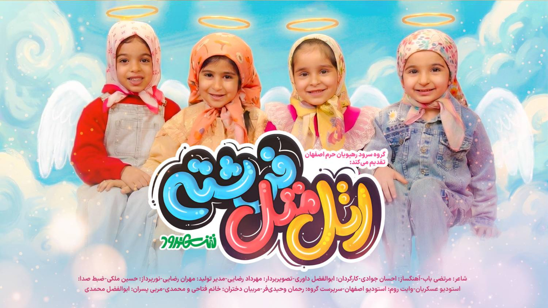 نماهنگ &laquo;اتل متل فرشته&ra...