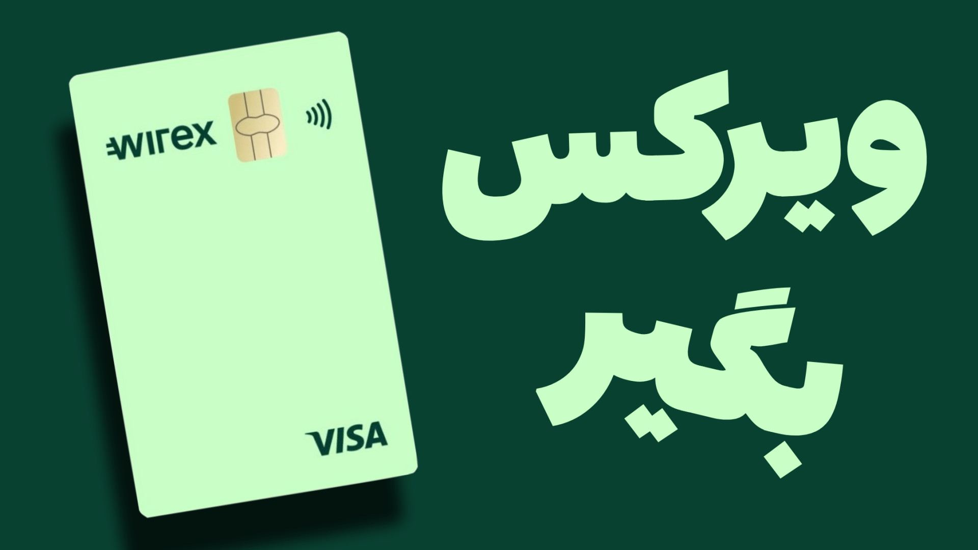 افتتاح حساب وایرکس آمریکا | مز...