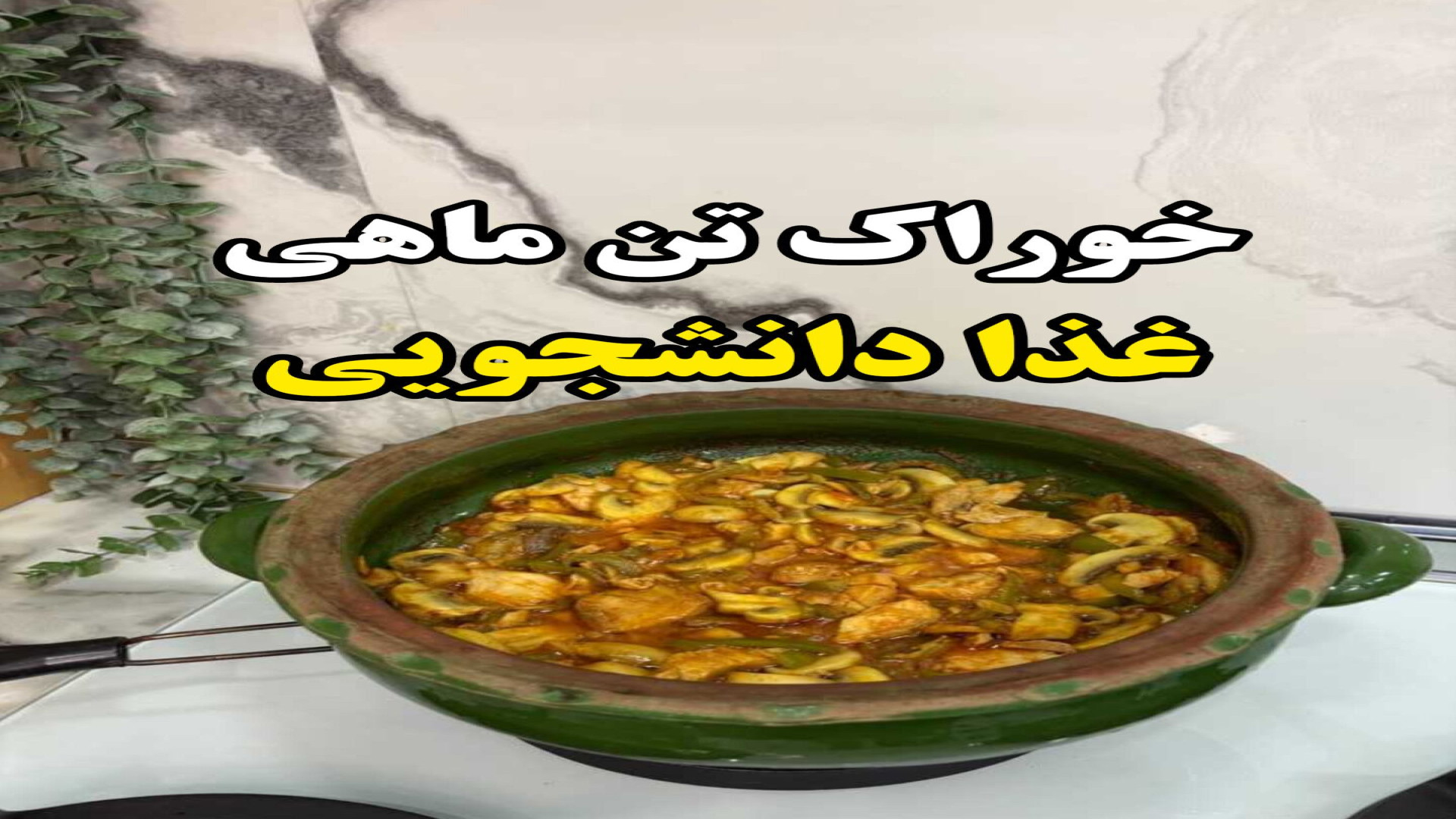 طرز تهیه خوراک تن ماهی(کنسرو م...