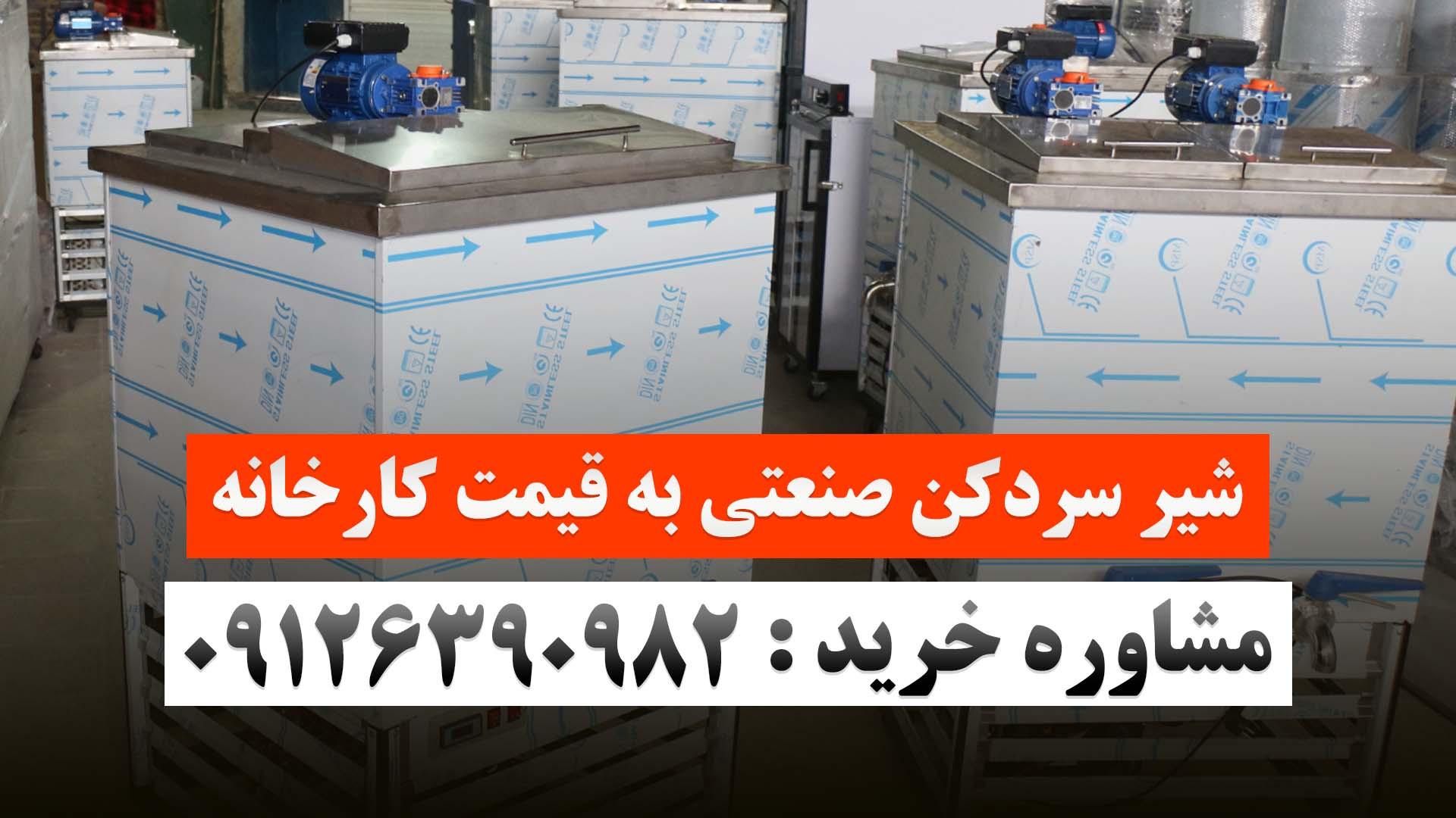 خرید شیر سردکن صنعتی به قیمت ک...