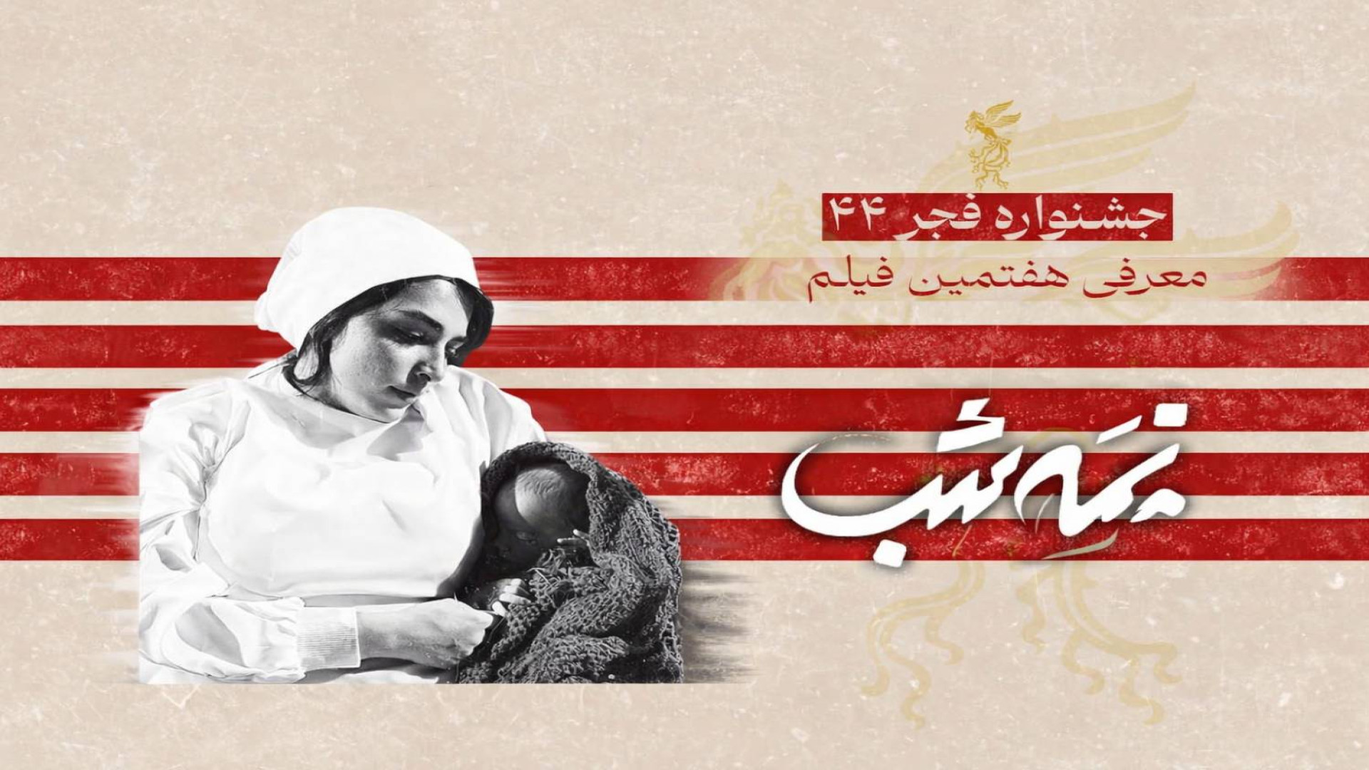 فیلم سینمایی نیم‌شب زمان130ثانیه