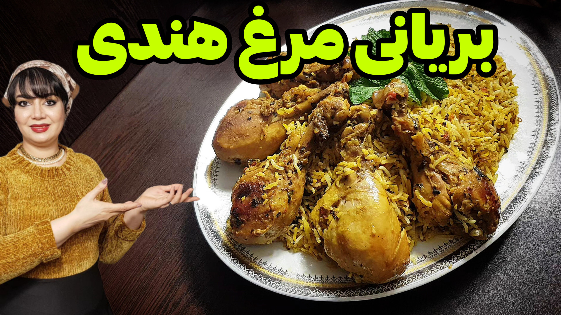 طرز تهیه بریانی مرغ هندی در ای...