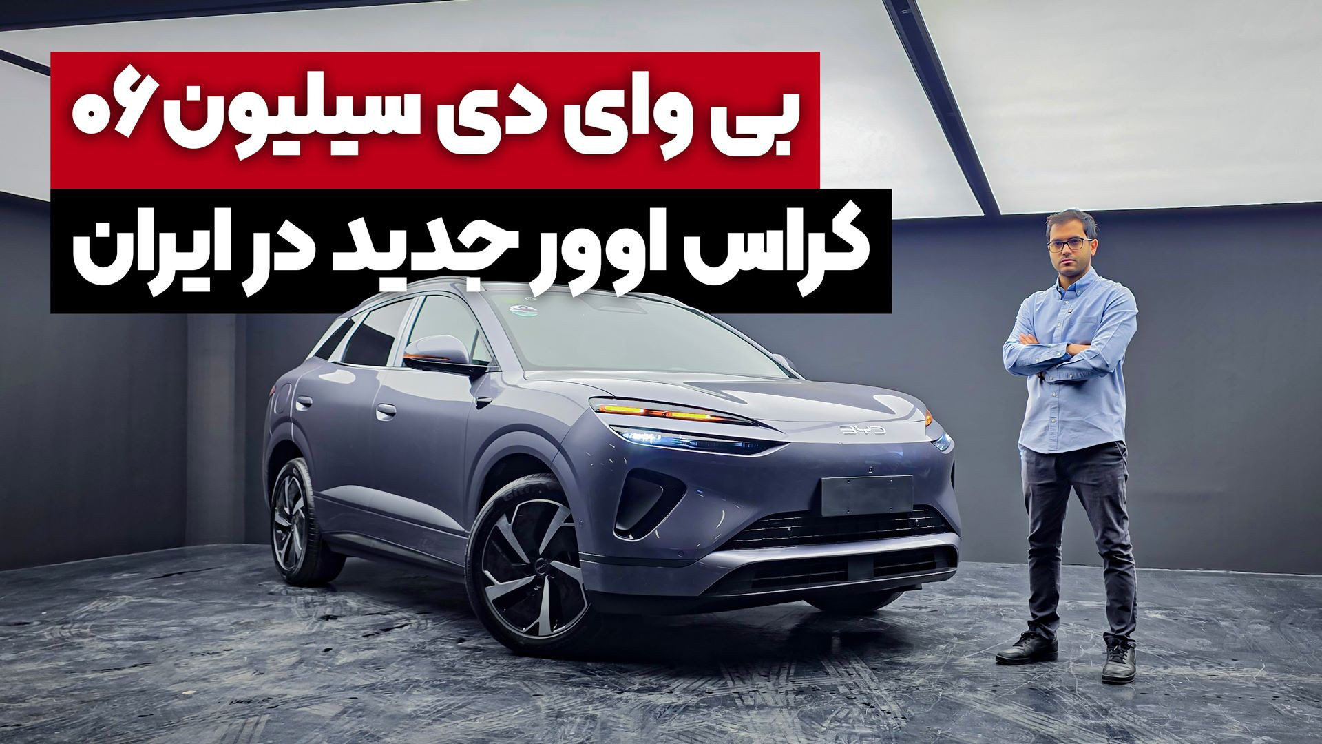 بی وای دی سیلیون 06 وارد بازار...