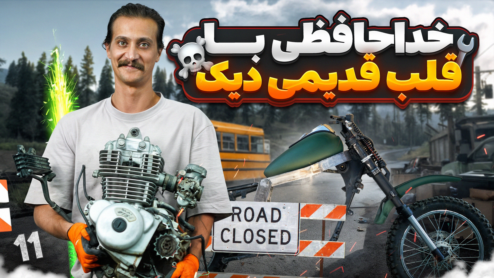 شروع فصل جدید دیک! خداحافظ ضعف...